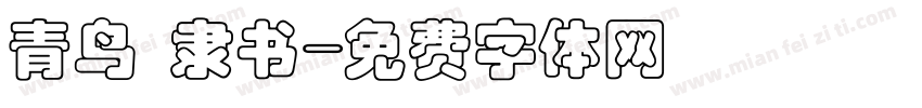 青鸟 隶书字体转换